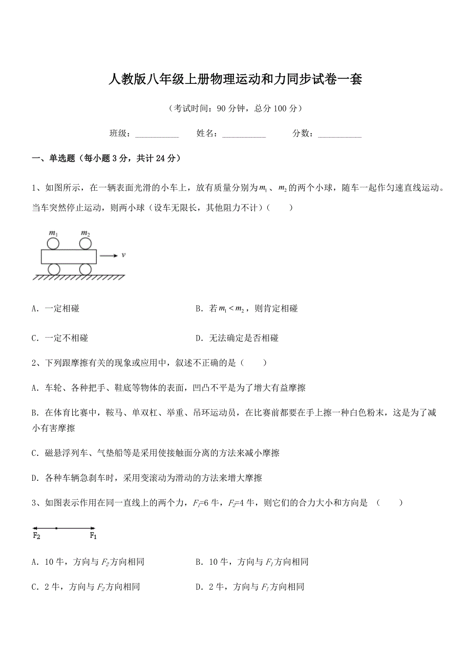 2019学年人教版八年级上册物理运动和力同步试卷一套.docx_第1页