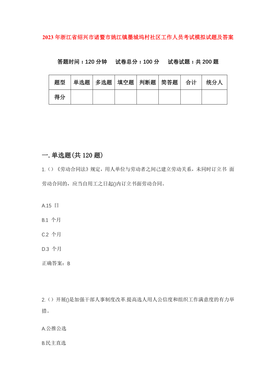 2023年浙江省绍兴市诸暨市姚江镇墨城坞村社区工作人员考试模拟试题及答案_第1页