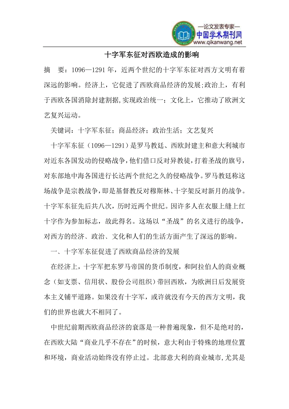 十字军东征对西欧造成的影响_第1页