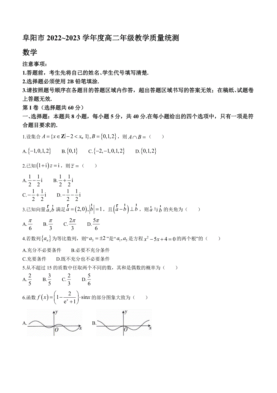 2022-2023学年安徽省阜阳市高二年级下册学期期末教学质量统测数学试卷【含答案】_第1页