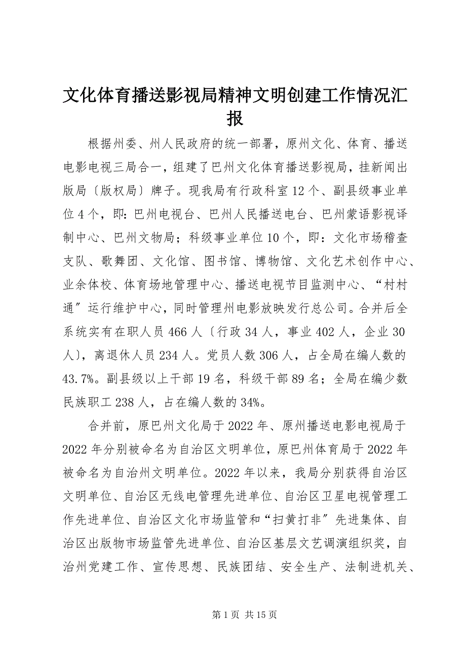 2023年文化体育广播影视局精神文明创建工作情况汇报.docx_第1页