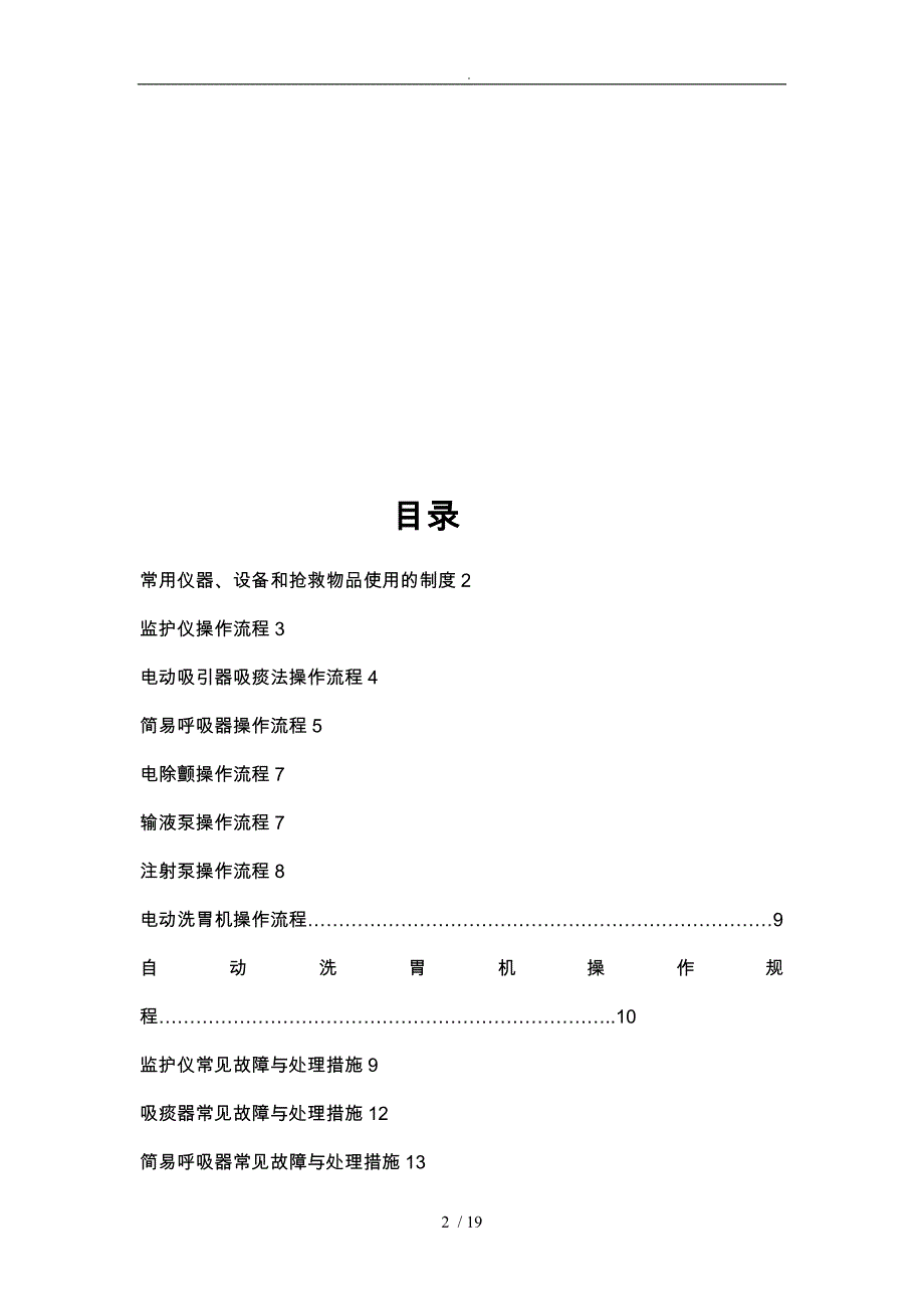 常见急救仪器使用操作流程与常见故障处理措施方案_第2页