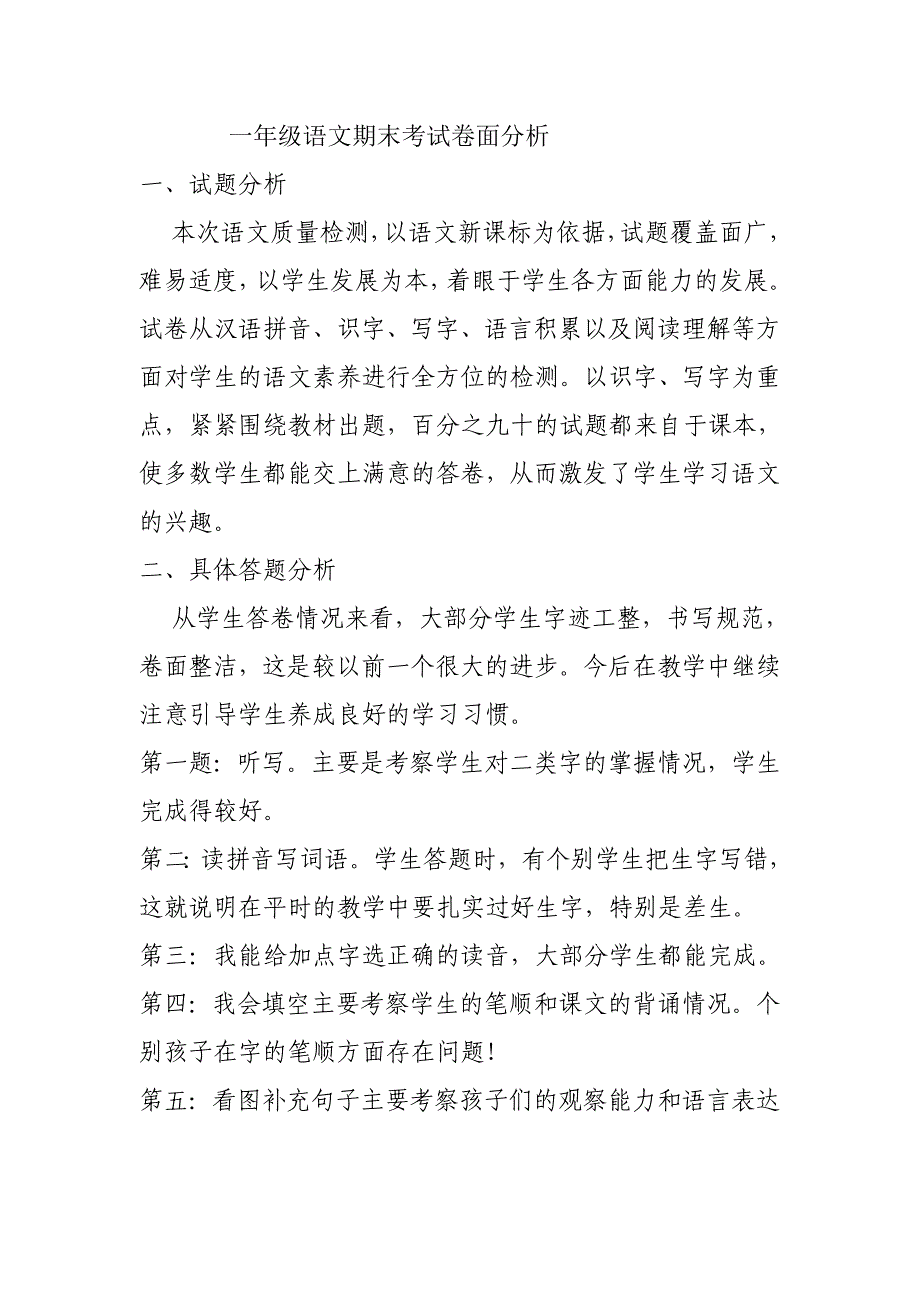 一年级语文期末考试卷面分析_第1页