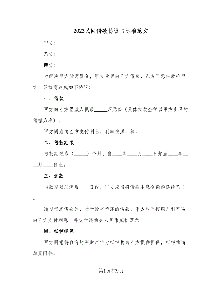 2023民间借款协议书标准范文（7篇）_第1页