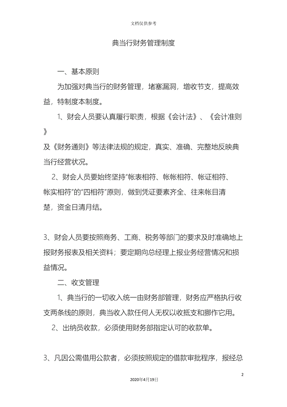 典当行的财务管理制度.docx_第2页