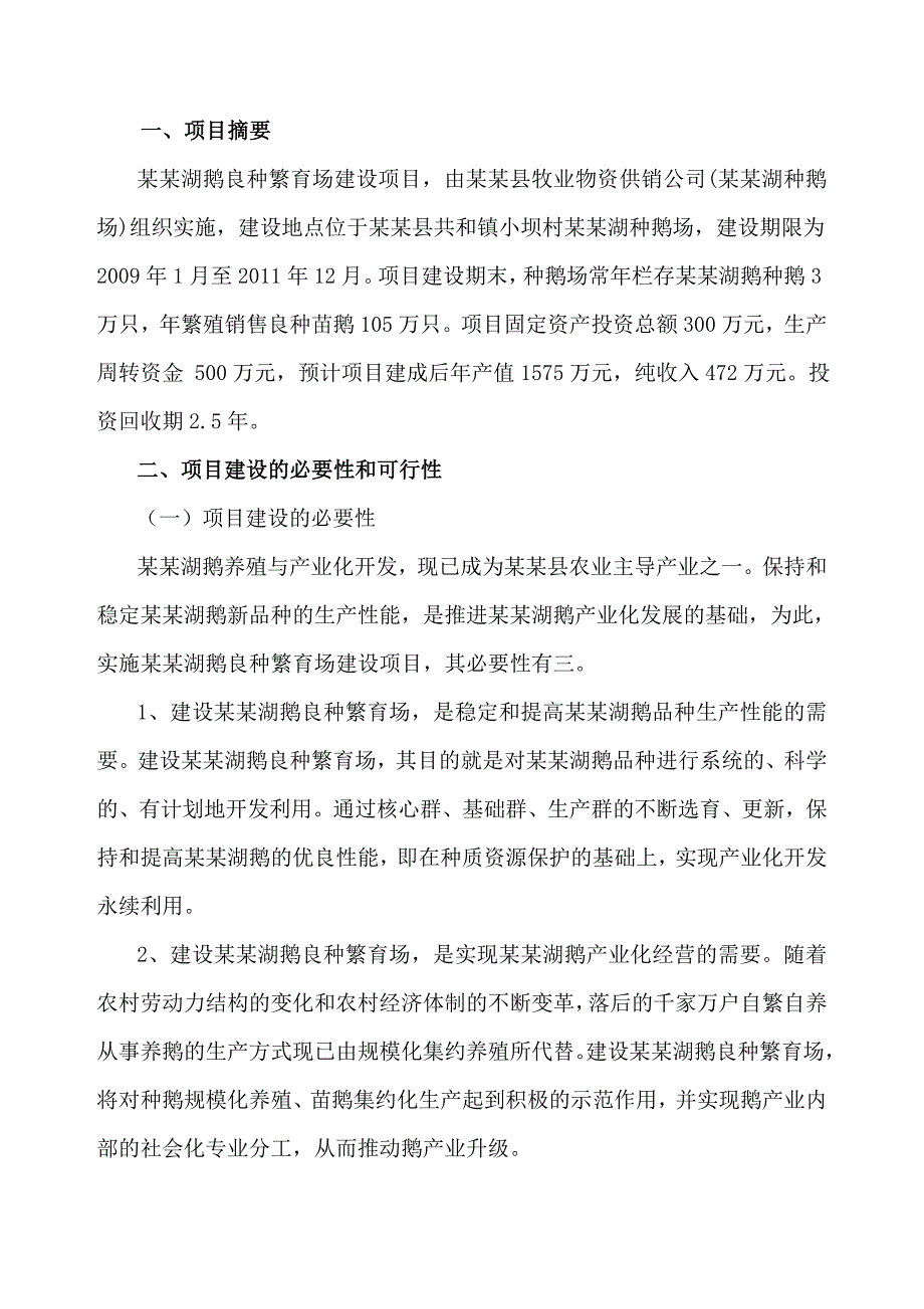 洪泽湖鹅良种场建设农业投资项目可行性研究报告24页_第2页