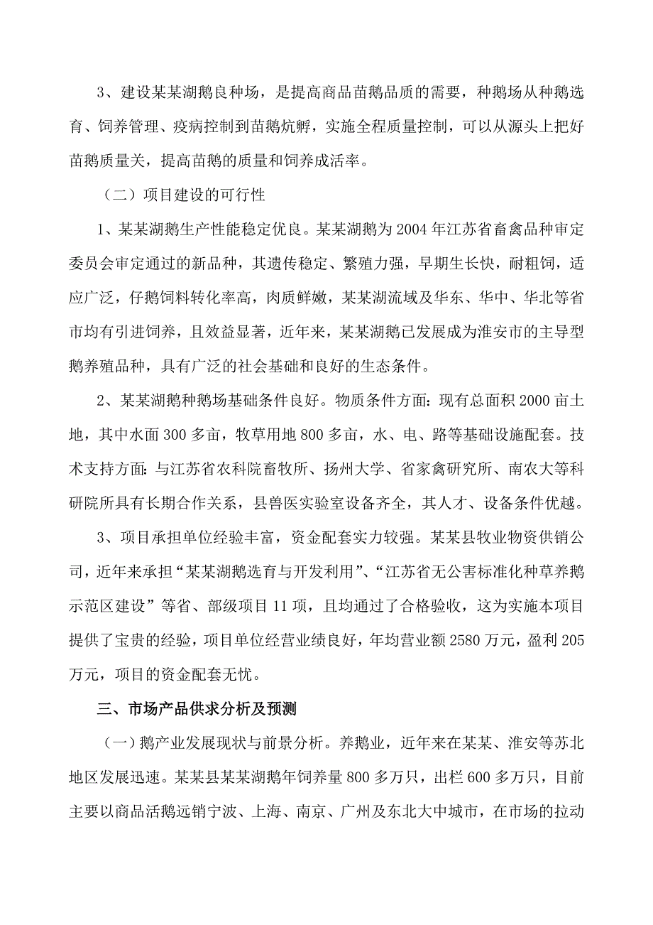 洪泽湖鹅良种场建设农业投资项目可行性研究报告24页_第3页