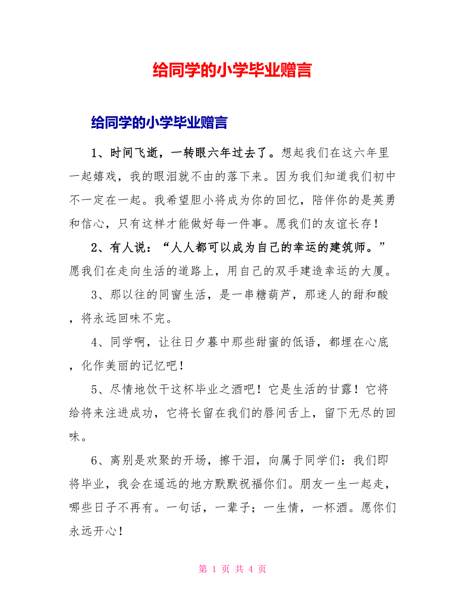 给同学的小学毕业赠言_第1页