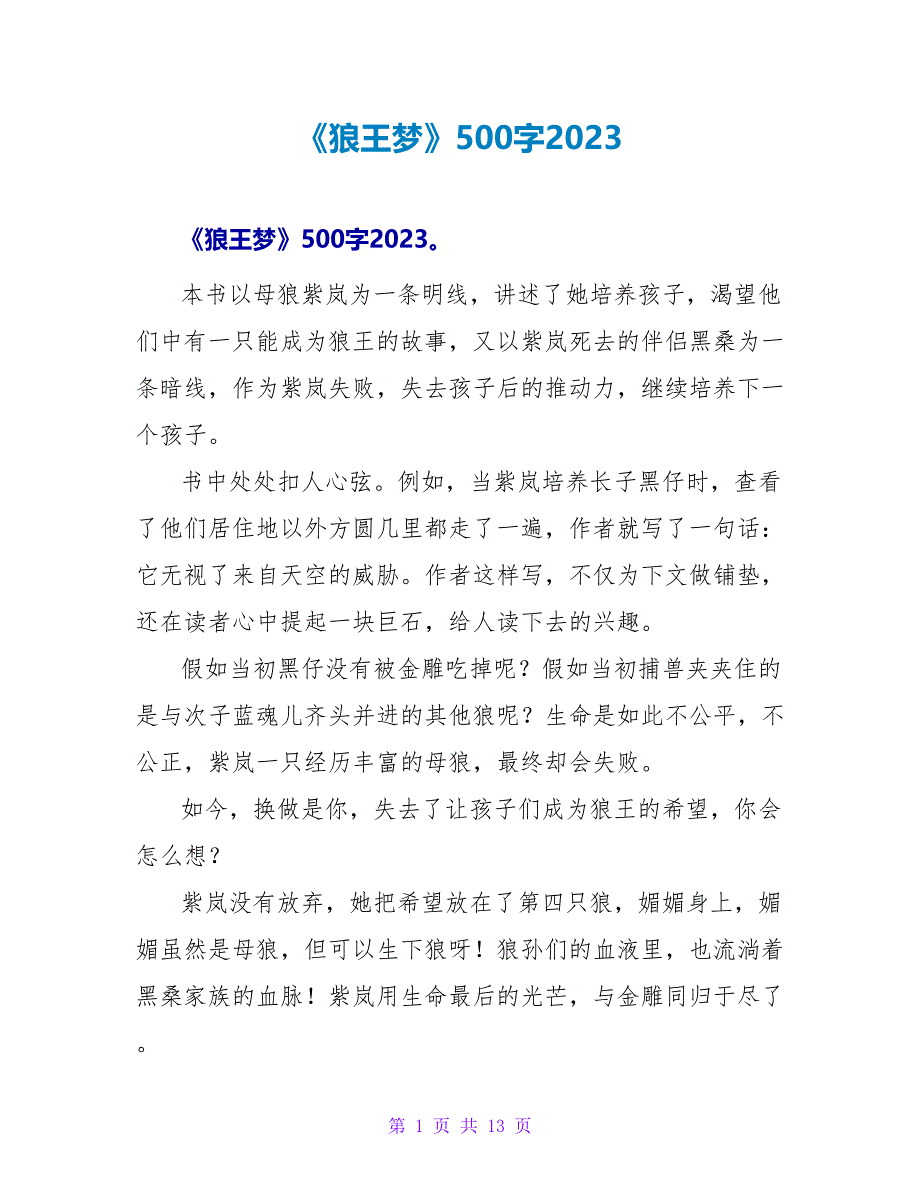 《狼王梦》读后感500字2023.doc_第1页