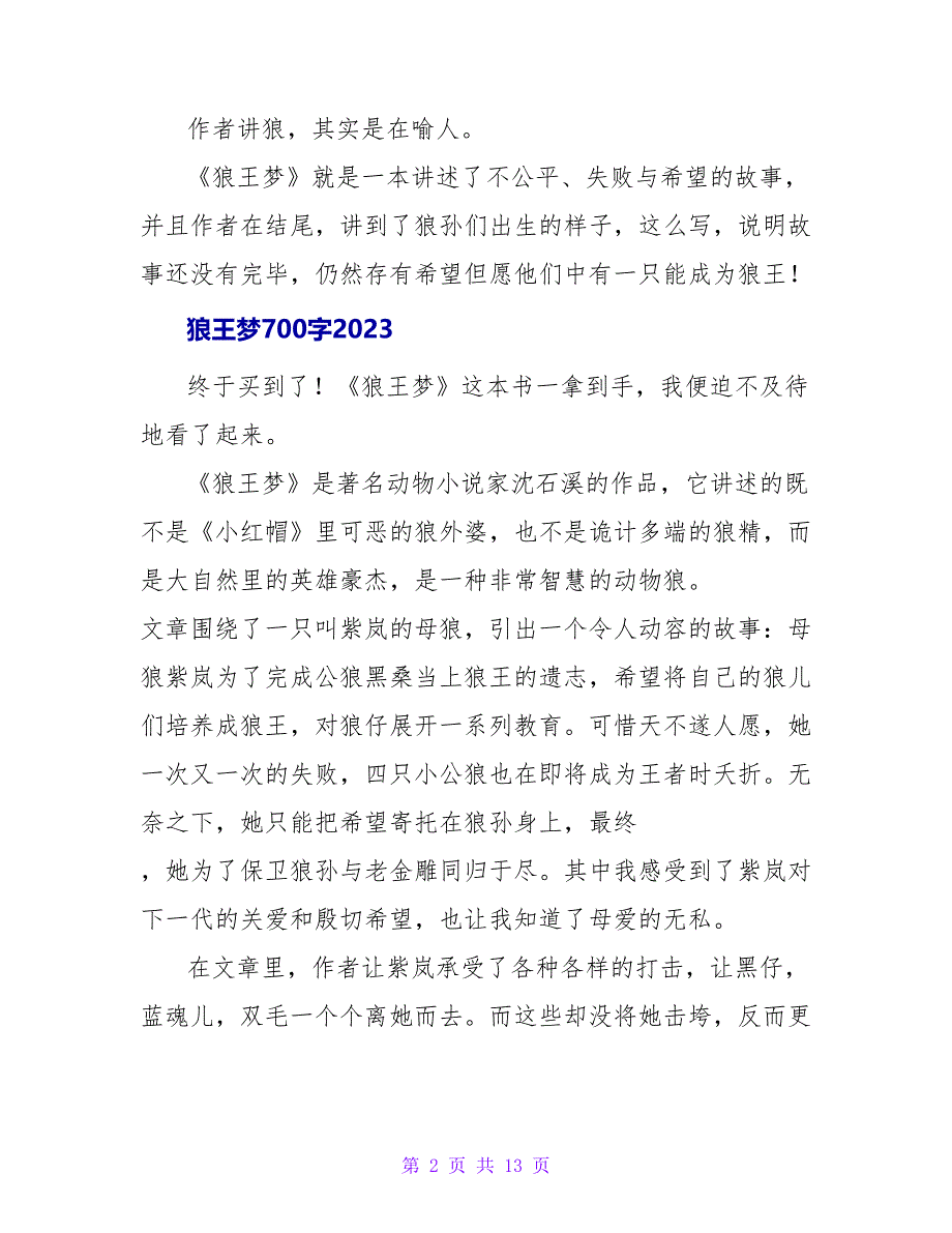 《狼王梦》读后感500字2023.doc_第2页