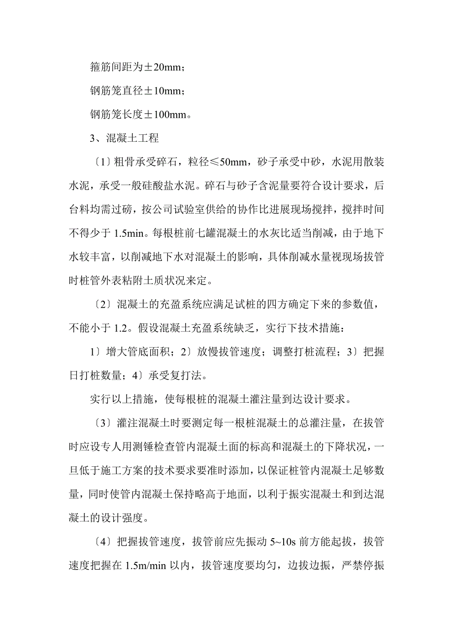 振压钢筋混凝土灌注桩施工组织设计方案.doc_第4页