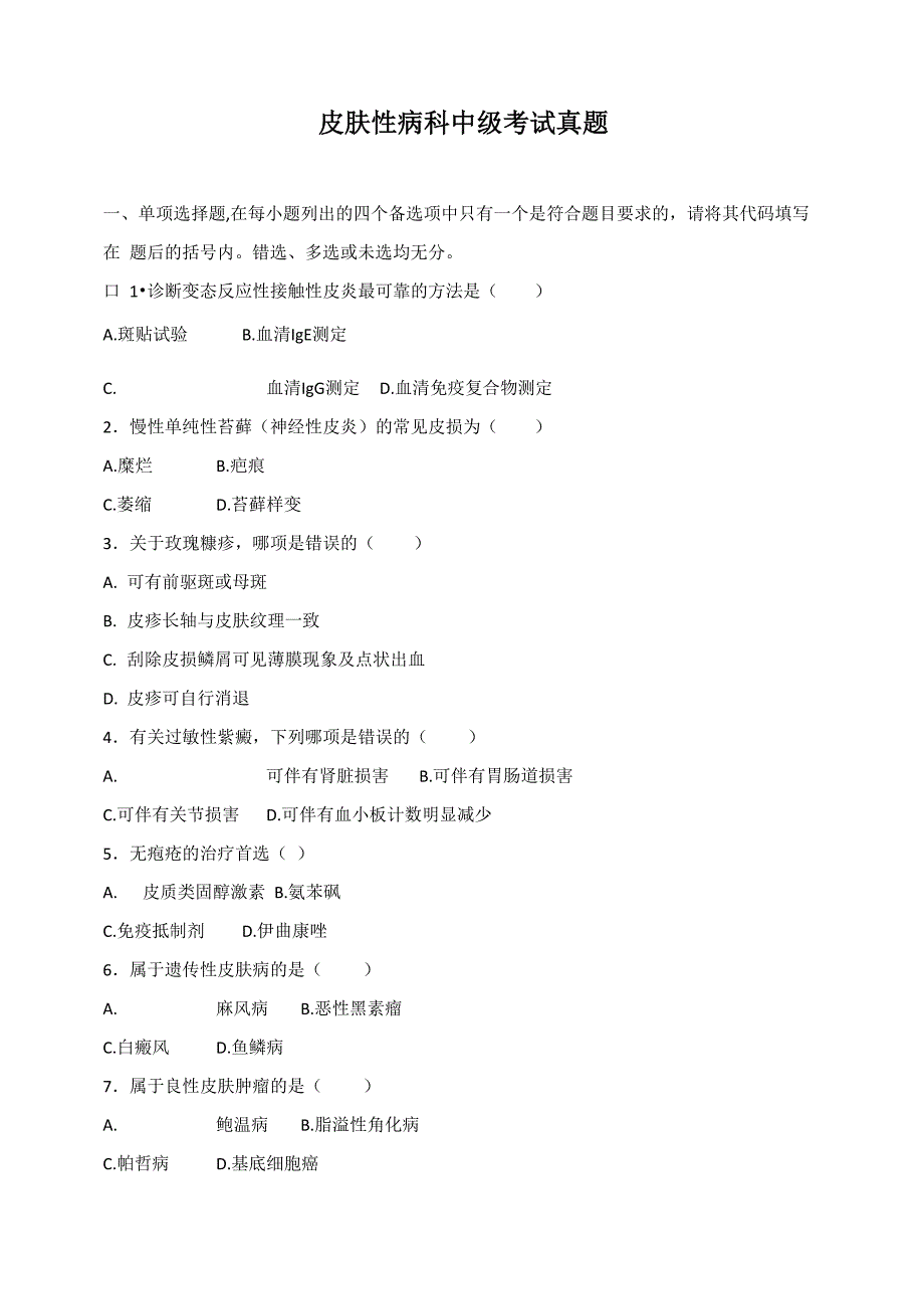 皮肤性病科中级试题历年真题_第1页