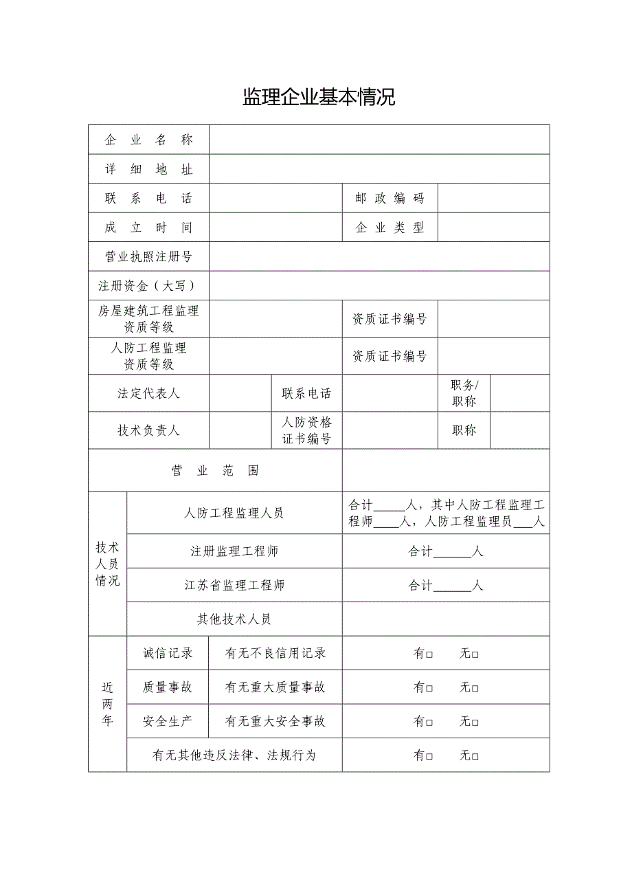 无锡人防工程监理企业登记表_第3页