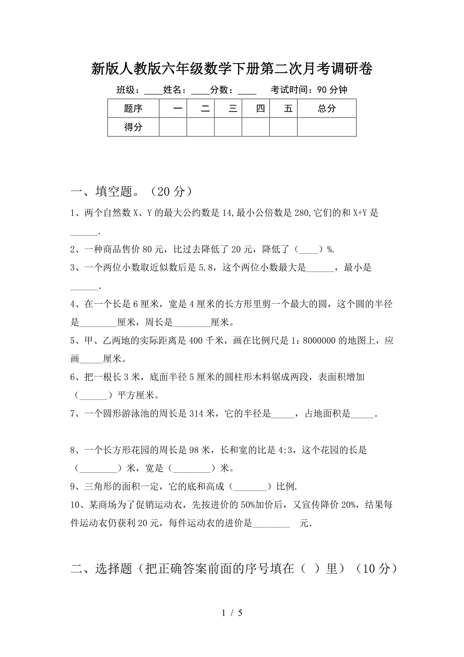 新版人教版六年级数学下册第二次月考调研卷.doc_第1页