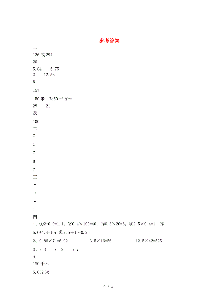 新版人教版六年级数学下册第二次月考调研卷.doc_第4页