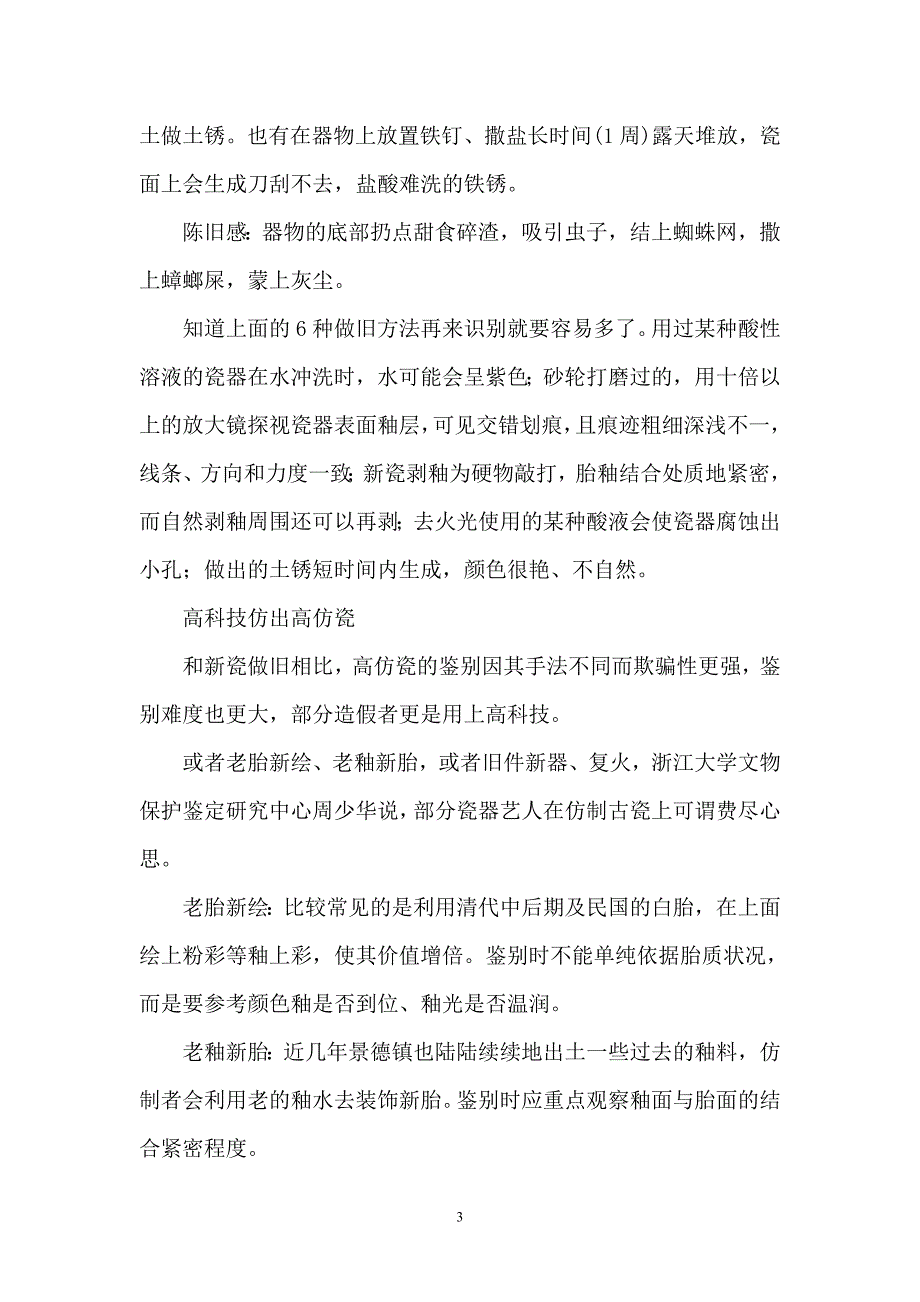 旧瓷并不一定是老瓷六法破解新瓷做旧.doc_第3页