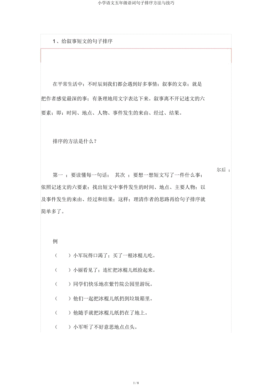 小学语文五年级语文句子排序方法与技巧.docx_第1页