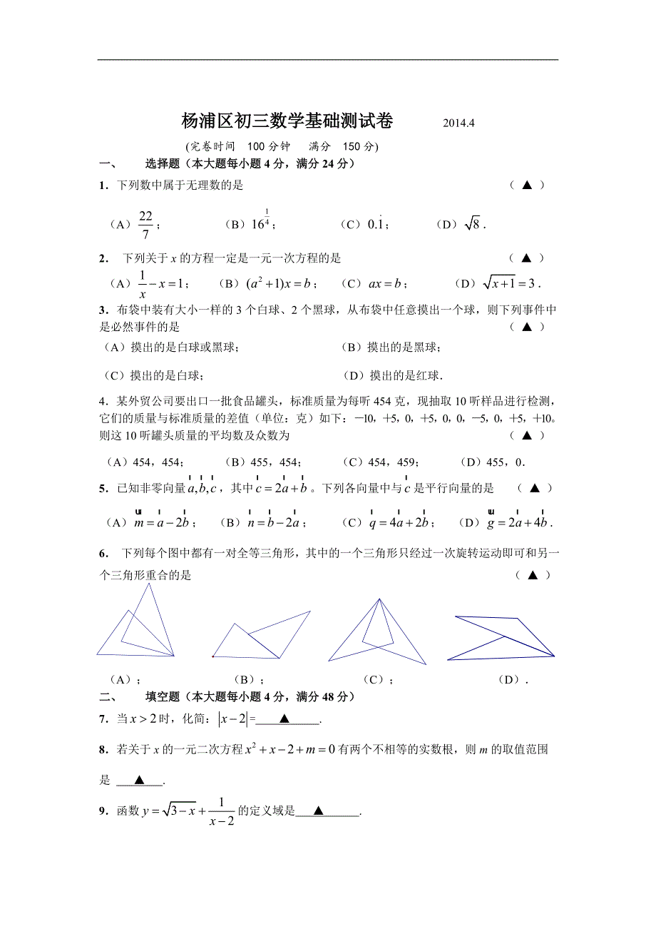 2014年杨浦区初三数学模拟卷_第1页