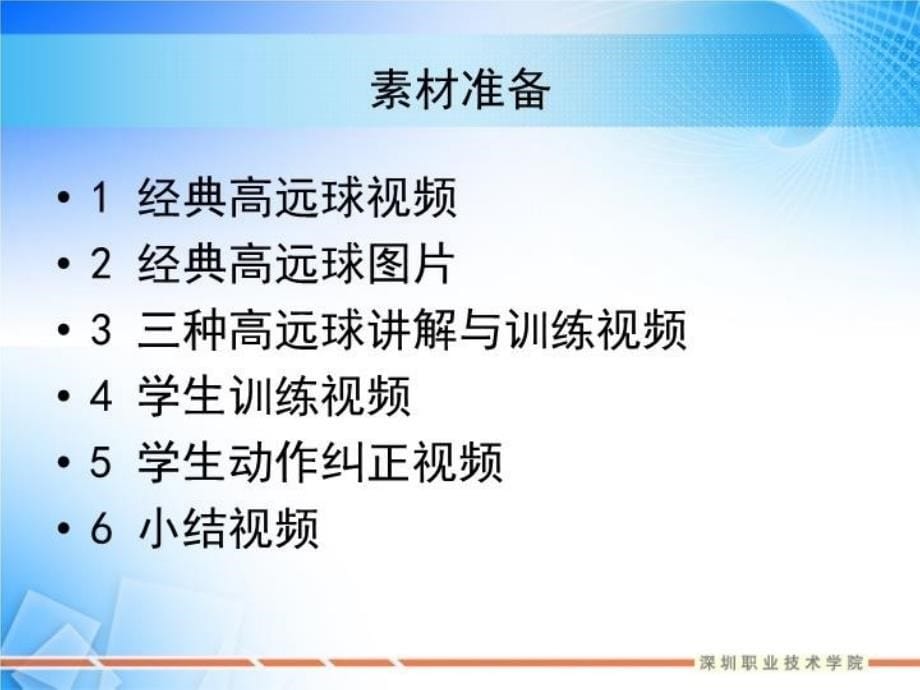 最新微课制作案例1羽毛球之击高远球PPT课件_第5页