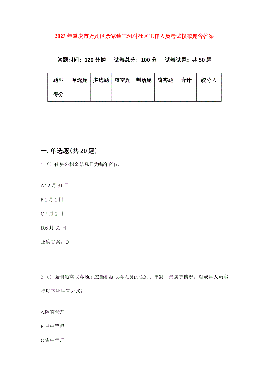 2023年重庆市万州区余家镇三河村社区工作人员考试模拟题含答案_第1页