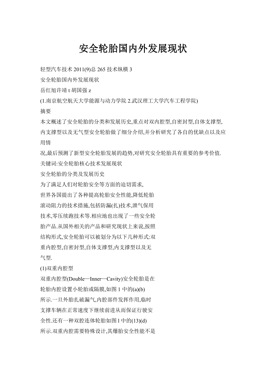 安全轮胎国内外发展现状_第1页