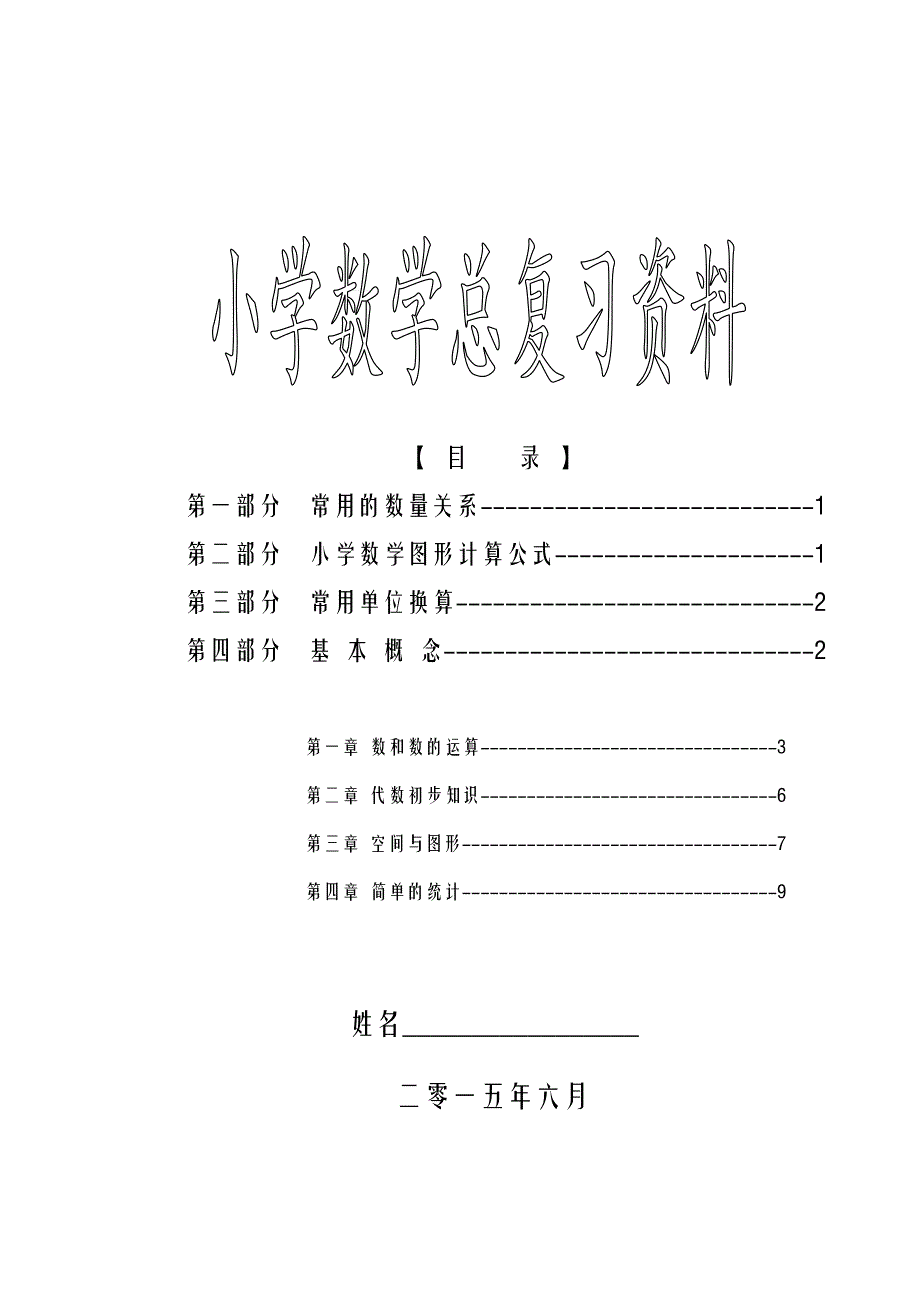 (完整word版)新课标苏教版小学六年级(下册)数学毕业总复习资料.doc_第1页