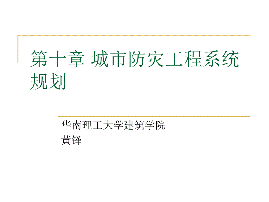 第九章城市防灾工程系统规划_第1页