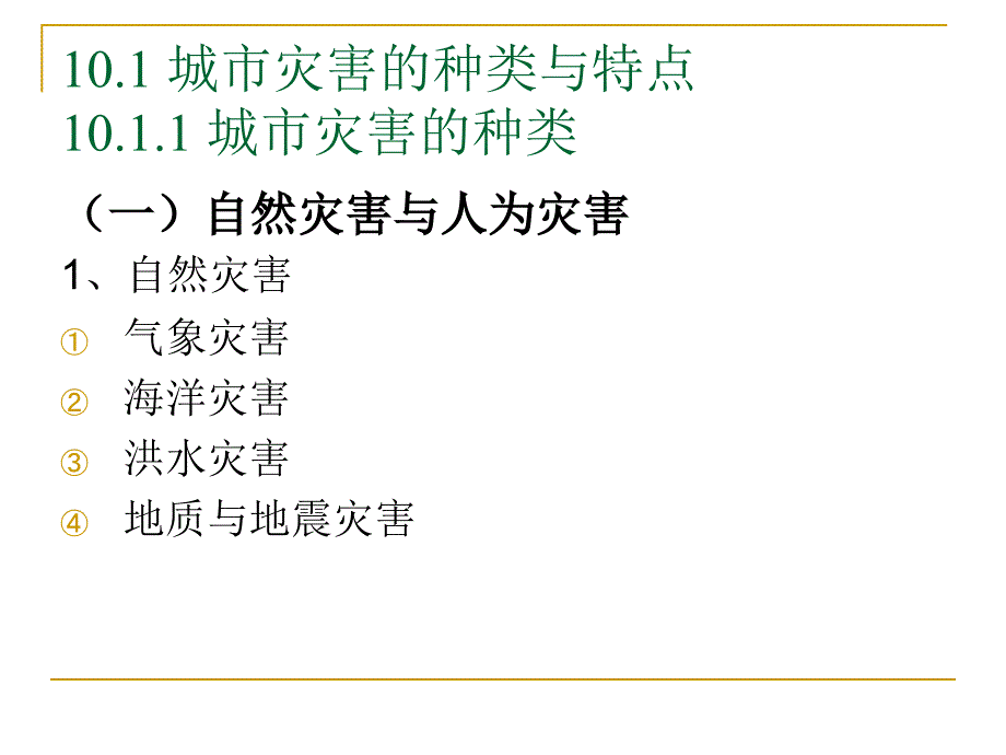 第九章城市防灾工程系统规划_第2页