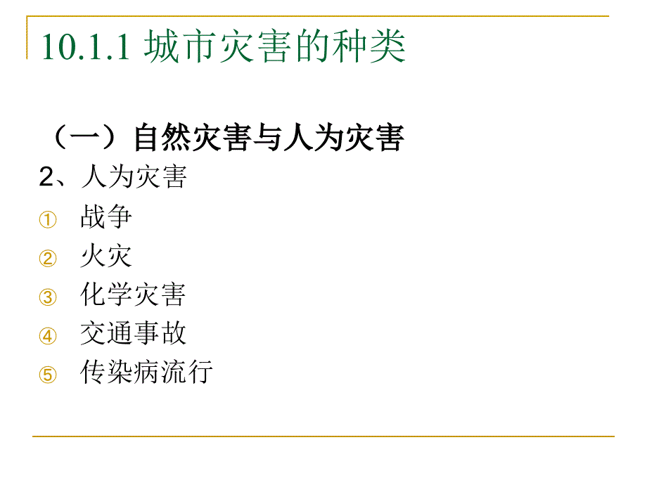 第九章城市防灾工程系统规划_第3页