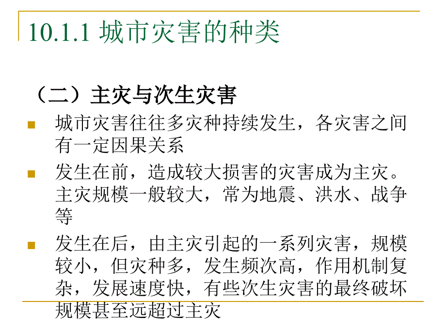 第九章城市防灾工程系统规划_第4页