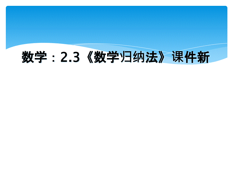 数学2.3数学归纳法课件新_第1页