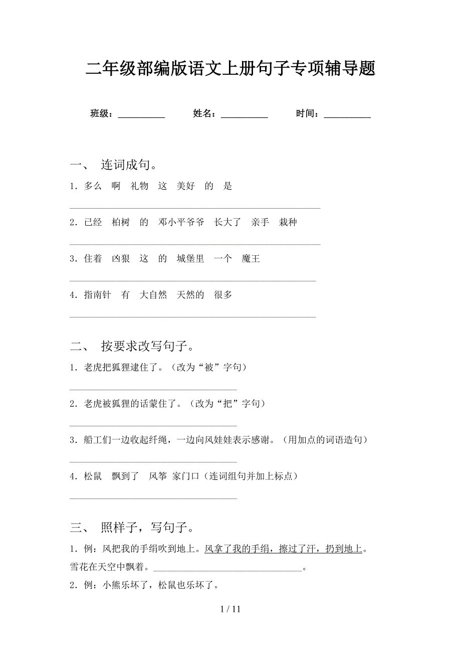 二年级部编版语文上册句子专项辅导题_第1页