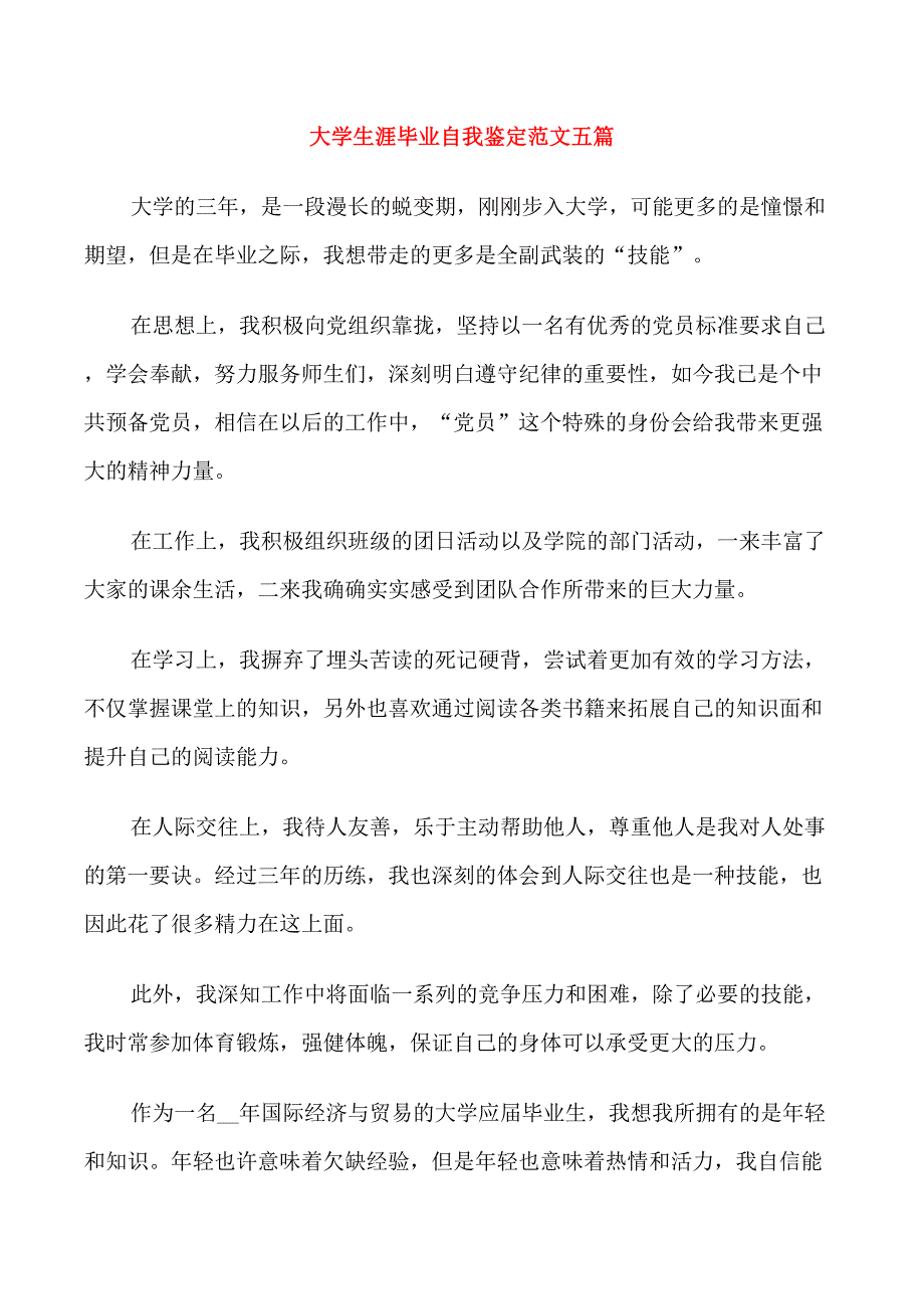 大学生涯毕业自我鉴定范文五篇_第1页