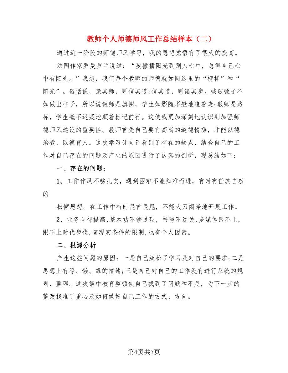 教师个人师德师风工作总结样本（三篇）.doc_第4页