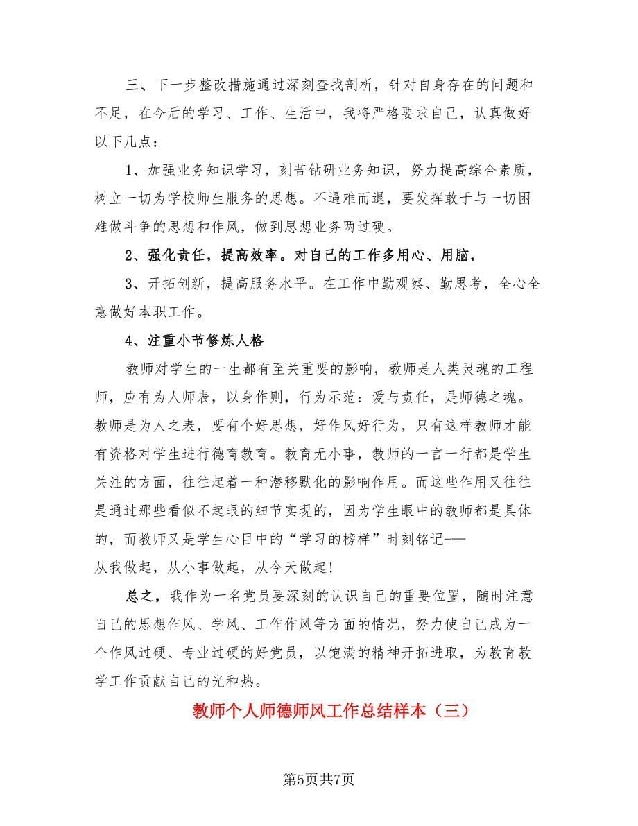 教师个人师德师风工作总结样本（三篇）.doc_第5页