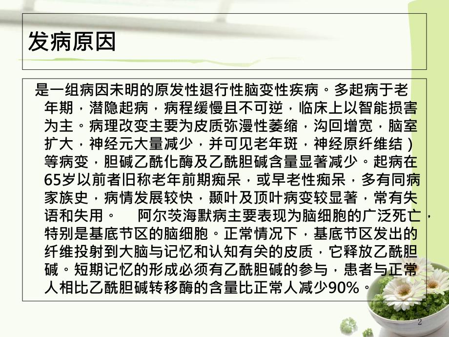 最新老年痴呆症的最新研究进展PPT文档_第2页