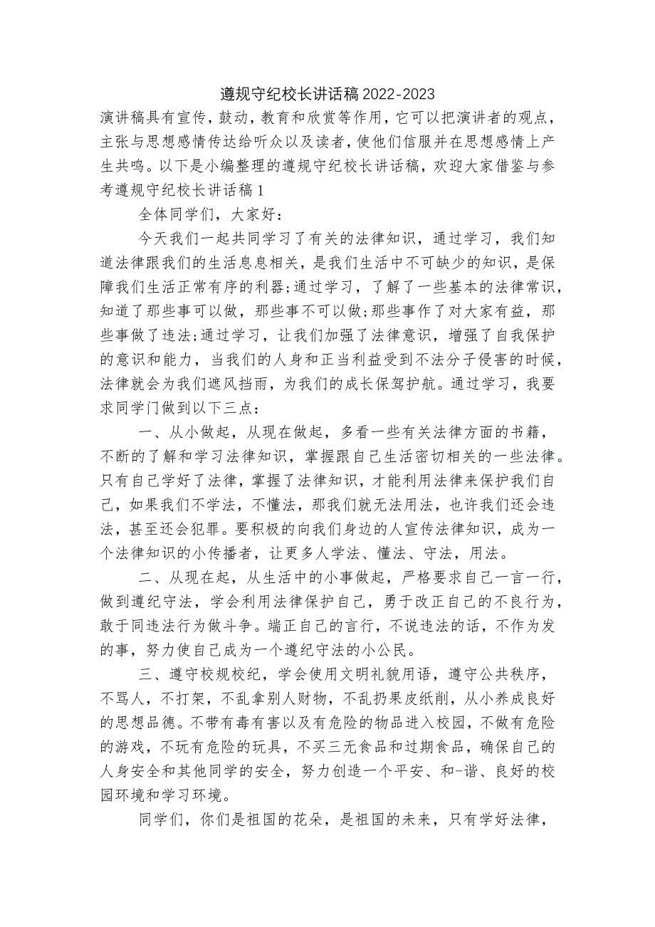 遵规守纪校长讲话稿2022-2023_第1页