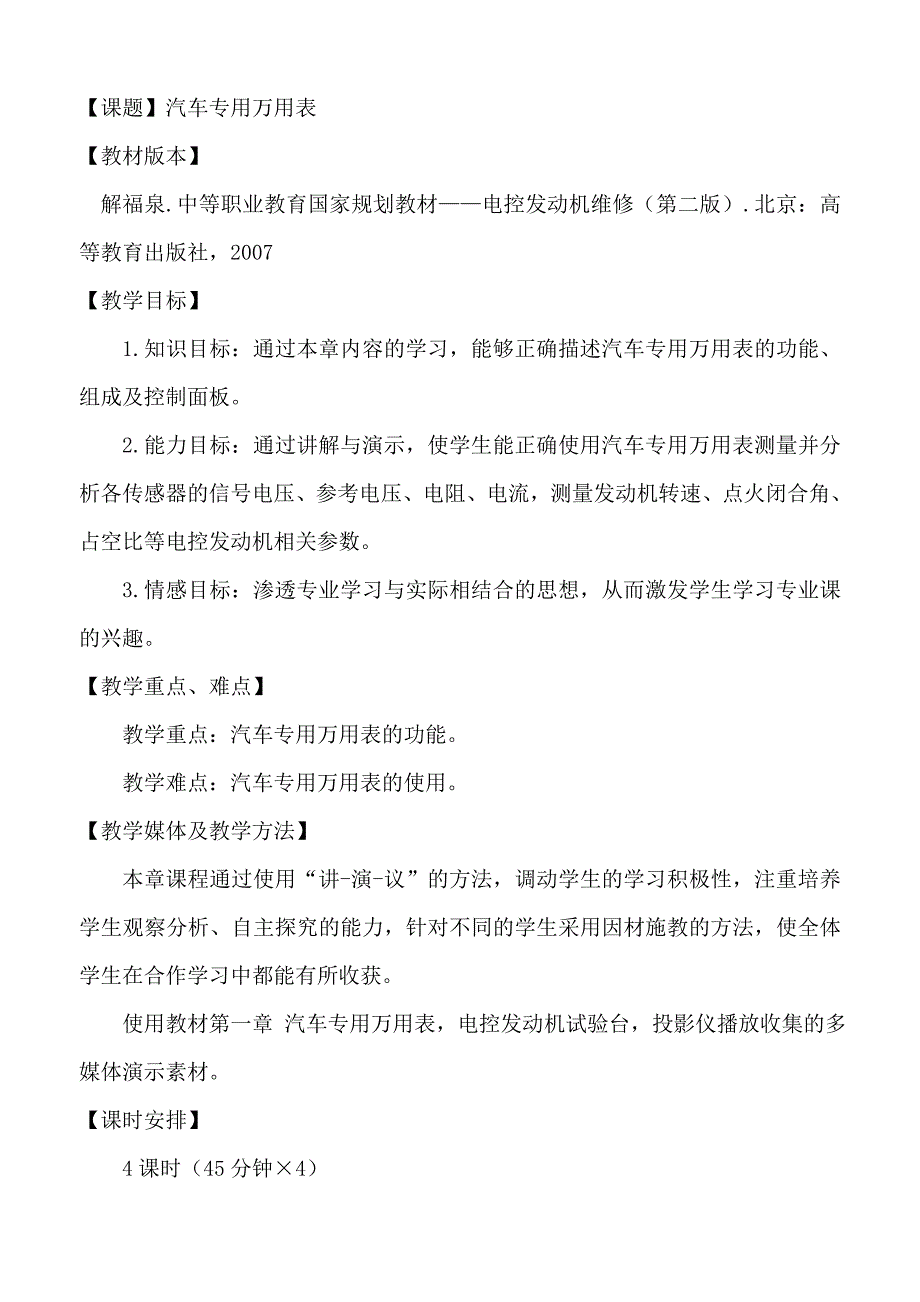 (中职中专)《电控发动机维修》全套教学设计全书电子教案整本书教案合集1-22章全_第1页