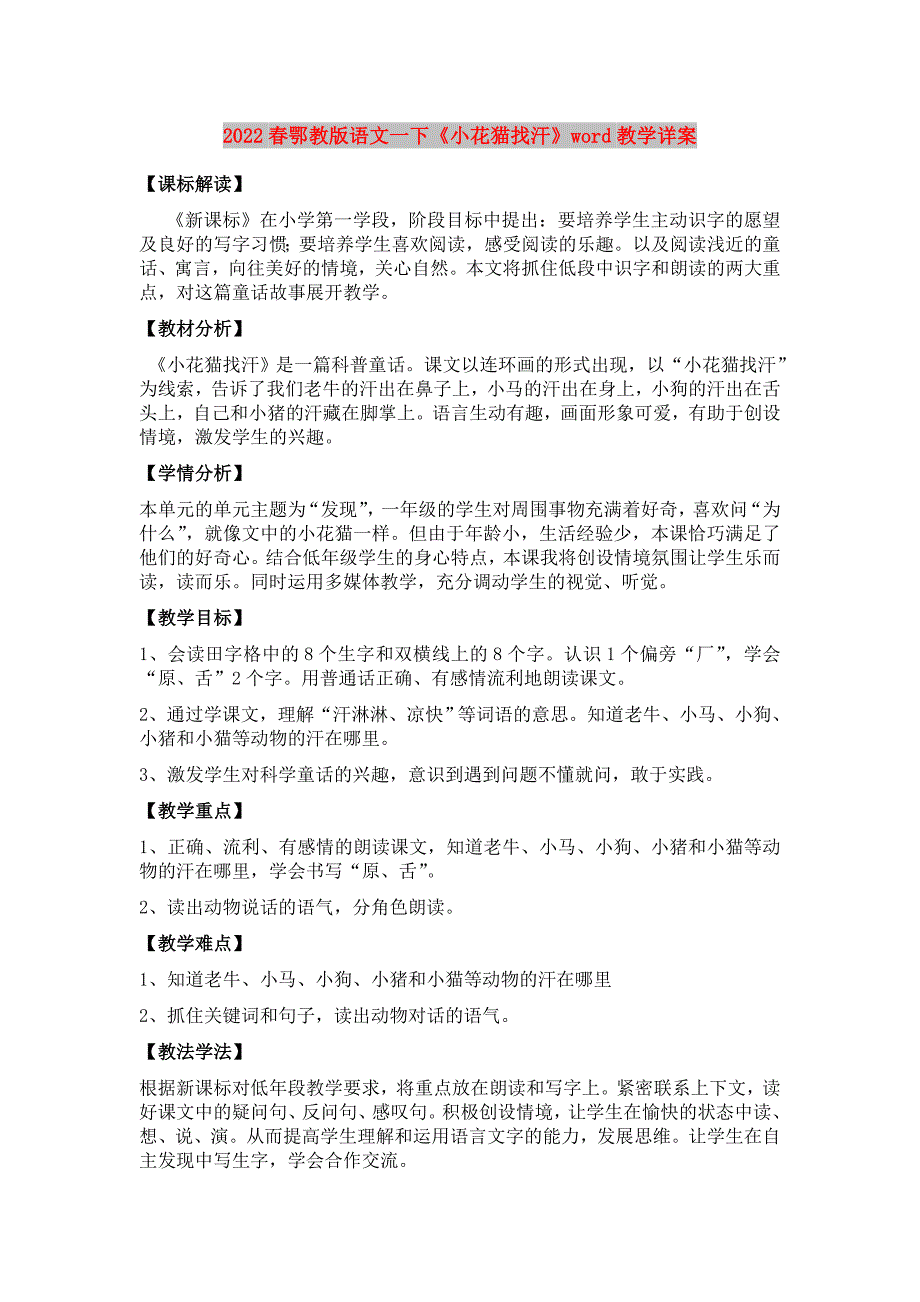 2022春鄂教版语文一下《小花猫找汗》word教学详案_第1页