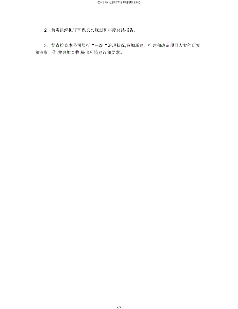 企业环境保护管理制度.doc_第4页