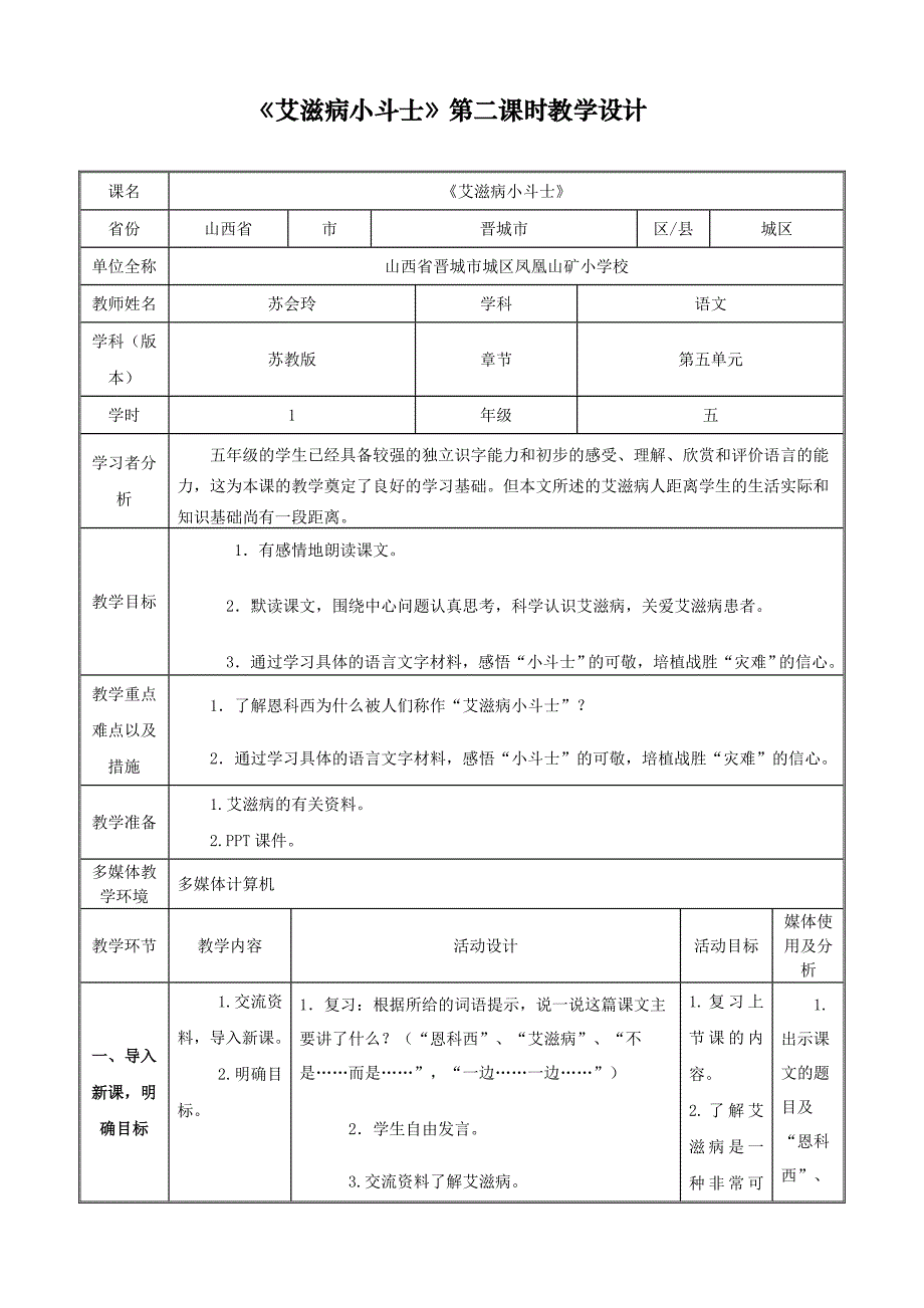 苏会玲《艾滋病小斗士》第二课时教学设计.doc_第1页