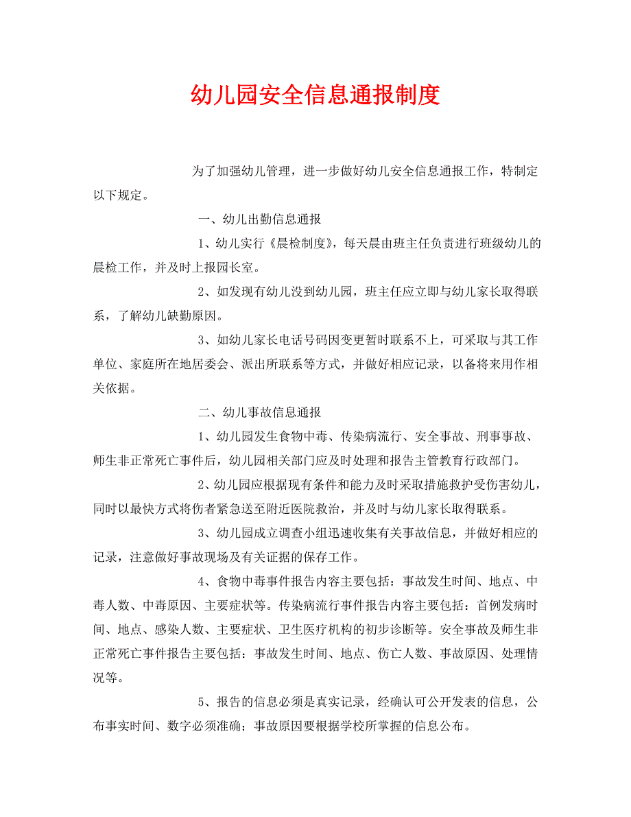 安全常识灾害防范之幼儿园安全信息通报制度_第1页