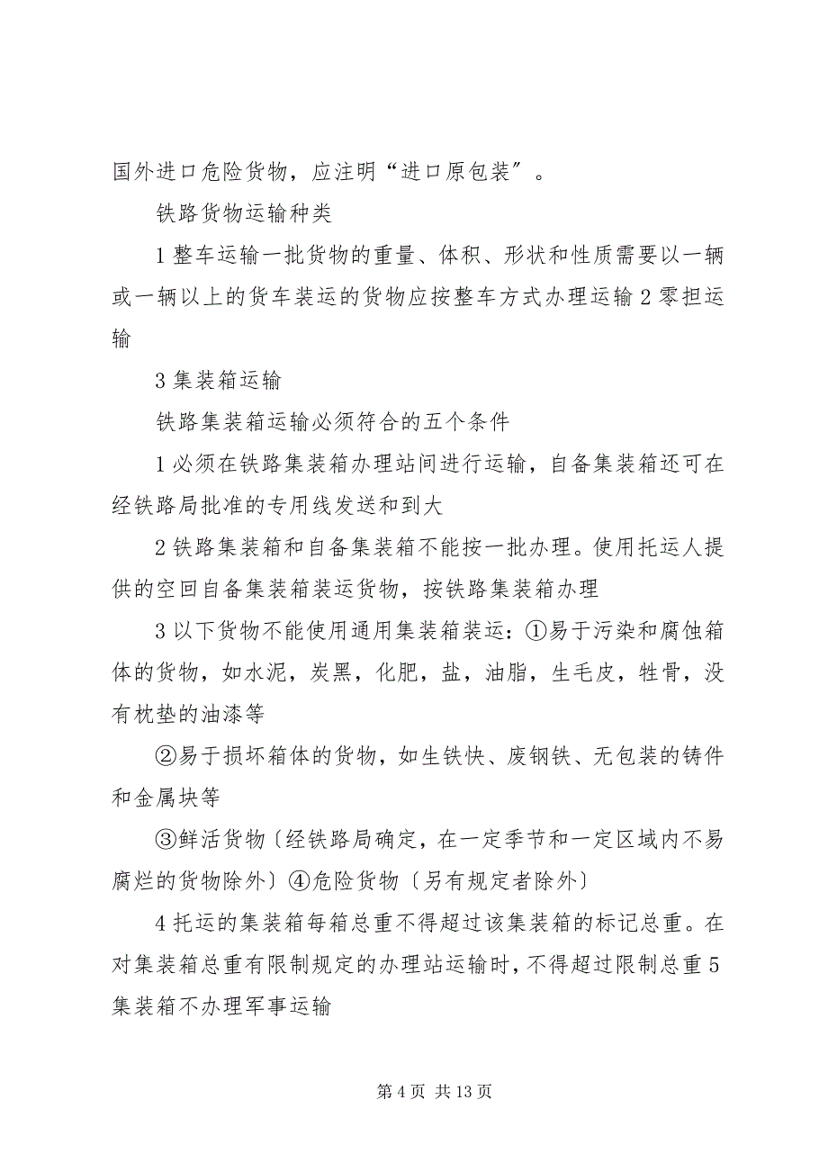 2023年铁路货运系统实践总结2.docx_第4页