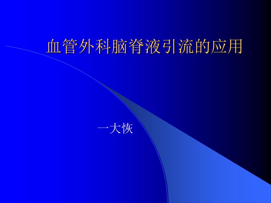 血管外科脑脊液引流的应用课件_第1页