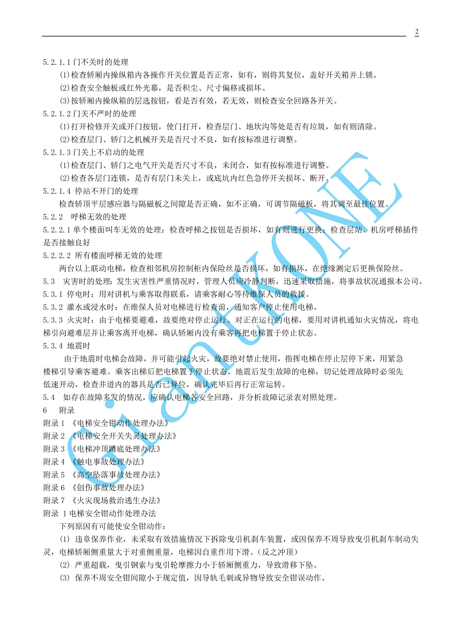 电梯安全管理应急预案模板_第2页