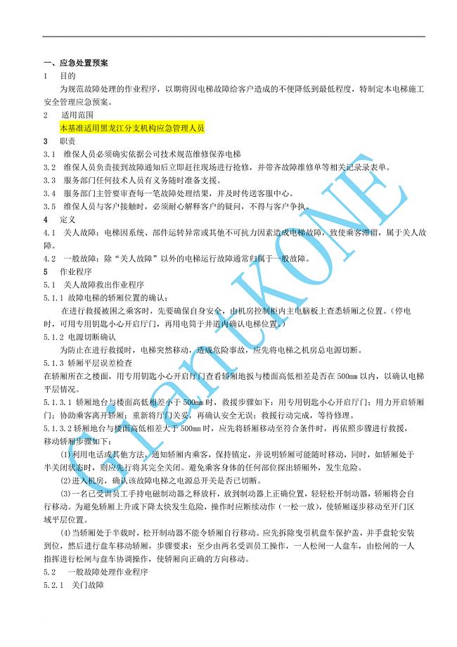 电梯安全管理应急预案模板