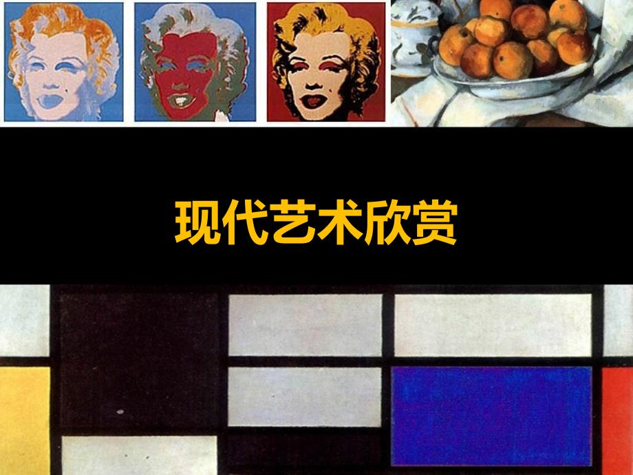《现代艺术欣赏》PPT课件_第1页