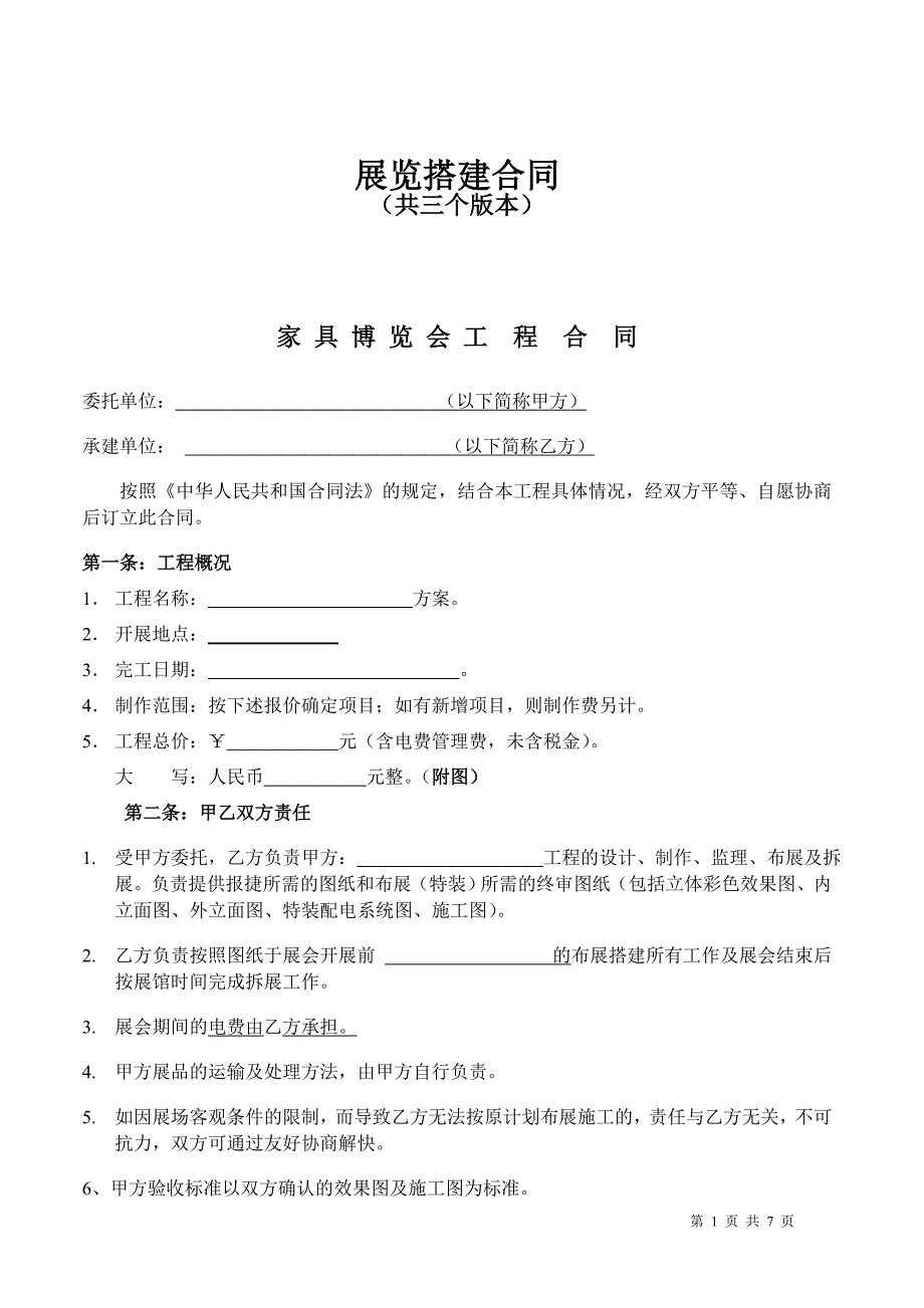 展览搭建合同.doc_第1页