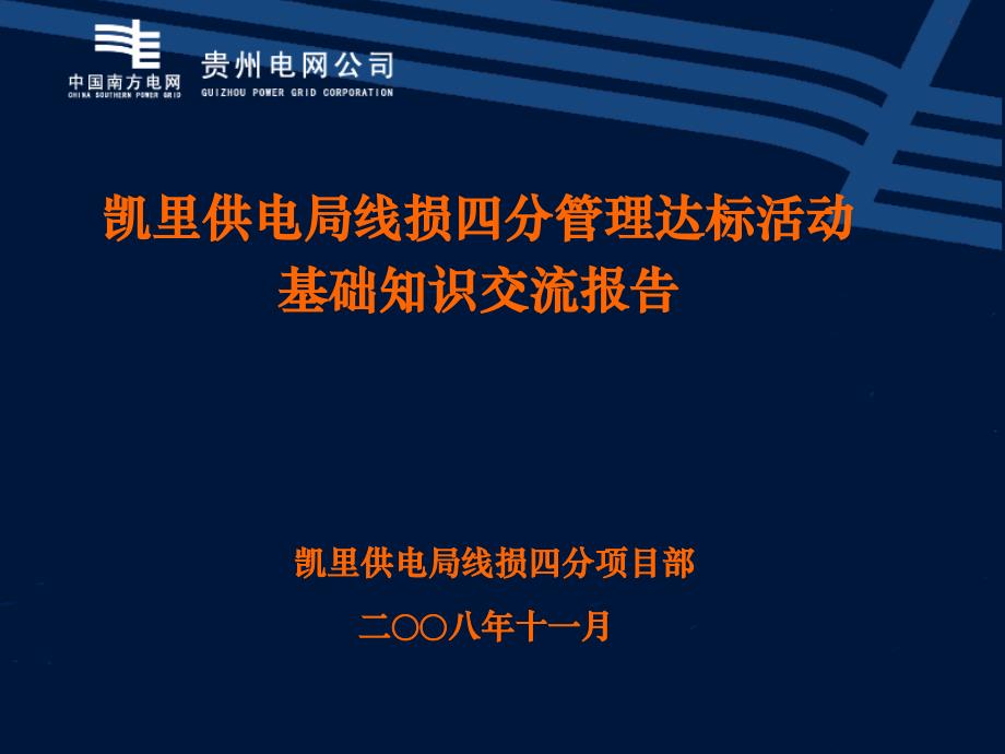 线损四分基础资料宣贯材料(演示)_第1页