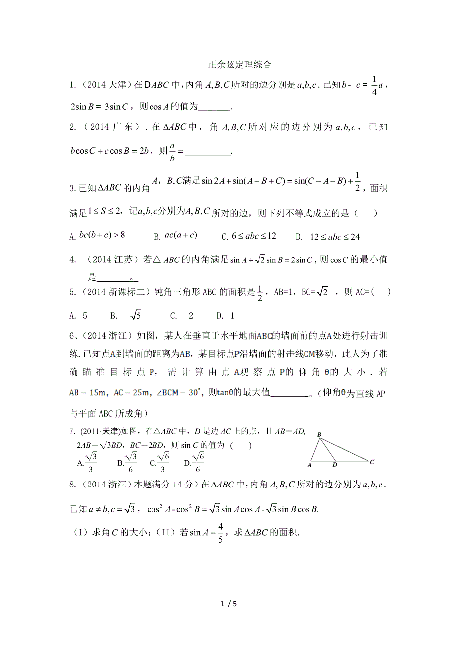 正余弦定理综合习题及答案[001]_第1页